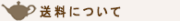 送料について