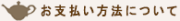 お支払い方法について